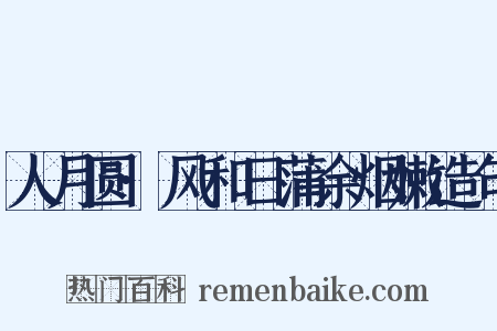 人月圆·风和日蒲余烟嫩造句是什么意思的图片